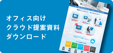 クラウド提案資料