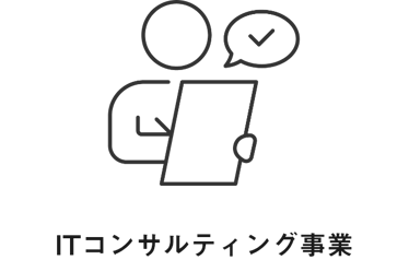 ITコンサルティング事業