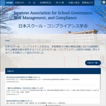 日本スクール・コンプライアンス学会