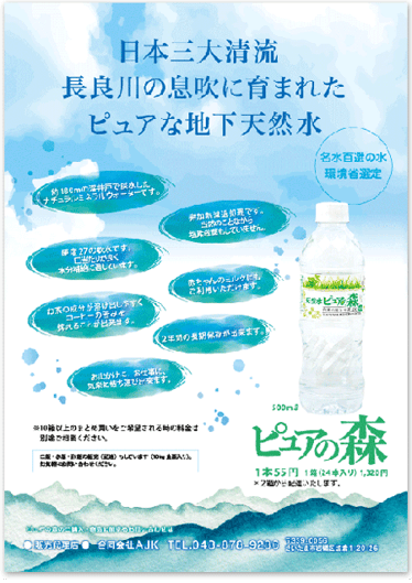 飲料水・飲み物・水の宣伝チラシ制作 