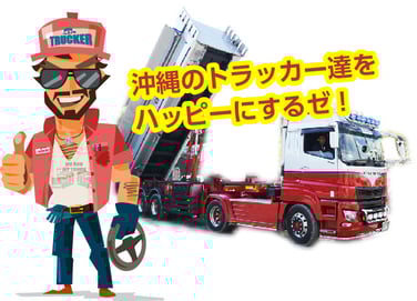 沖縄のトラッカー達をハッピーにするゼ！