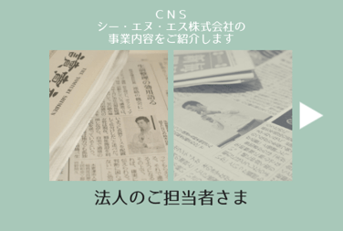 ＣＮＳ（シー・エヌ・エス）株式会社　千葉県香取市　佐原　遺品整理　空き家整理　実家整理　終活サポート 相続相談　代表取締役社長　鈴木侑也