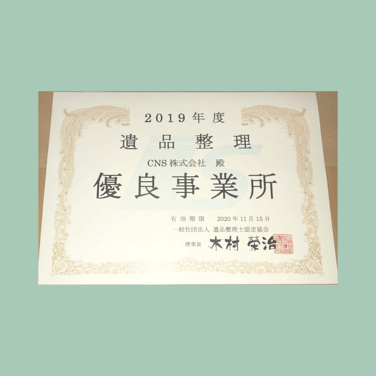 2019年度 遺品整理 優良事業所 ＣＮＳ（シー・エヌ・エス）株式会社 一般社団法人 遺品整理士認定協会