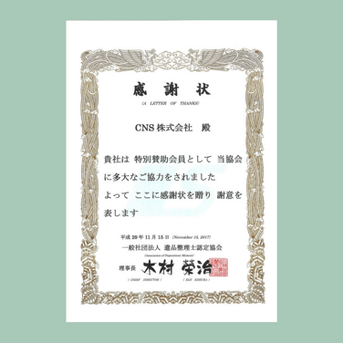感謝状 ＣＮＳ（シー・エヌ・エス）株式会社 平成29年11月15日 一般社団法人 遺品整理士認定協会