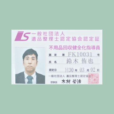 一般社団法人　遺品整理士認定協会 不用品回収健全化指導員 認定証　認定第FK10031号 氏名　鈴木侑也 認定日 30年3月2日