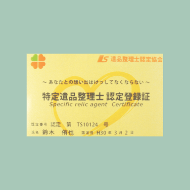 一般社団法人　遺品整理士認定協会 特定遺品整理士 認定登録証　認定第TS10124号 氏名　鈴木侑也 認定日 30年3月2日