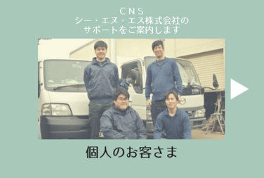 ＣＮＳ（シー・エヌ・エス）株式会社　千葉県香取市　佐原　遺品整理　空き家整理　実家整理　終活サポート 相続相談　代表取締役社長　鈴木侑也