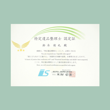 一般社団法人　遺品整理士認定協会 特定遺品整理士 認定証 鈴木侑也 2018年3月2日　