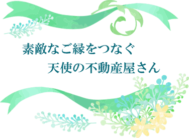 素敵なご縁をつなぐ天使の不動産屋さん