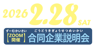 2025年3月15日（土）【ZOOM開催】会社説明会