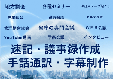 西都速記株式会社の業務内容一覧