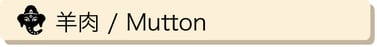 羊肉 / Mutton