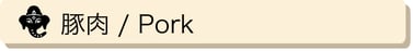 豚肉 / Pork