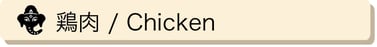 鶏肉 / Chicken