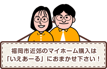 福岡県　糟屋郡　志免町　中古住宅の相談窓口。いえあーるはバイヤーズエージェントです。