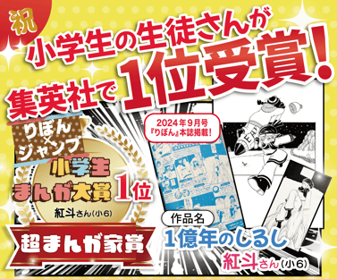 堀江アートスクールの小学生の生徒さんが集英社でトップの漫画賞を受賞