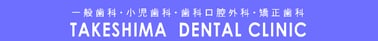 竹島歯科医院