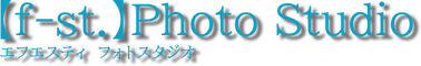 【f-st.】/　愛知県丹羽郡扶桑町の写真スタジオ