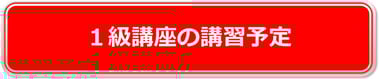1級講座の復習予定
