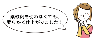 柔軟剤を使わなくても、柔らかく仕上がりました