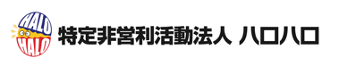 NPOハロハロ ホームページ