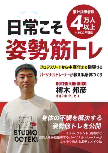 新宿・代々木のパーソナルトレーニングジム代表トレーナーの姿勢改善トレーニングテキスト。極秘メソッド公開
