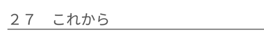 これから