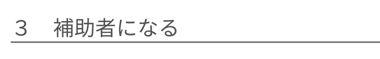 補助者になる