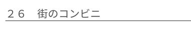 街のコンビニ