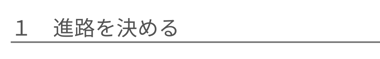 進路を決める