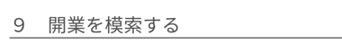 開業を模索する