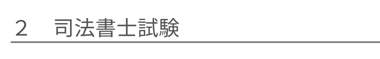 司法書士試験