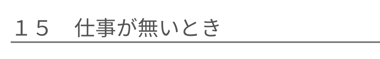 仕事が無いとき