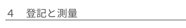 登記と測量