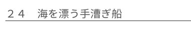 海を漂う手漕ぎ船