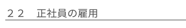 正社員の雇用