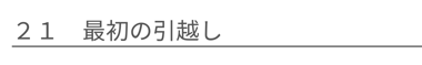 最初の引越し