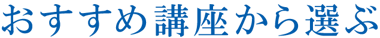 おすすめ講座から選ぶ