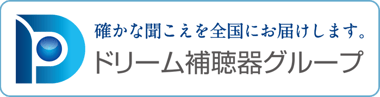 全国の補聴器販売専門店が参画　確かな聞こえを全国にお届けするドリーム補聴器グループ