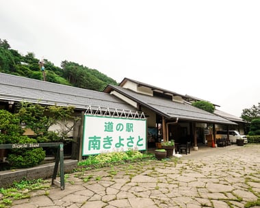 道の駅　南きよさと