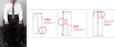 ユニバーサルズボン（宮城県の施設との共同開発）