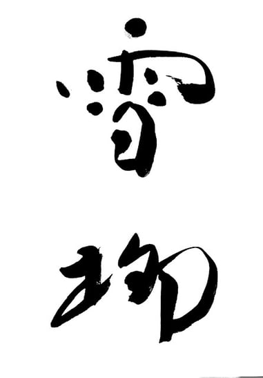 筆文字デザインで遊々書