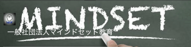 マインドセット教育（総長のもうひとつの活動場所）