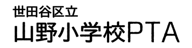 山野小PTAの公式ホームページ