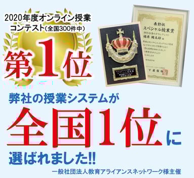 【2020年秋】オンライン・オンデマンド授業コンテストで、スマスタ収録の動画がスペシャル授業賞を受賞しました!
