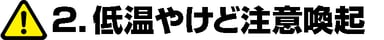 低温やけど注意喚起