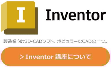 Autodesk　Inventor　製造業向けの３D-CADソフト。ポピュラーなCADソフトの1つ。研修・講座・講習についてはこちらから。