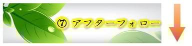 相談の流れ　⑦アフターフォロー