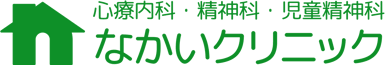 【 なかいクリニック 】 心療内科・精神科・児童精神科 - こころのクリニック 