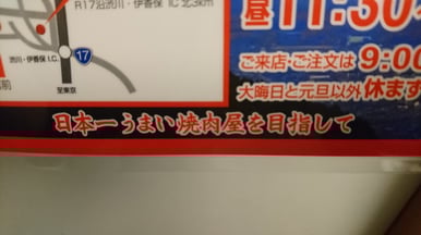 日本一　焼肉屋　あおぞら